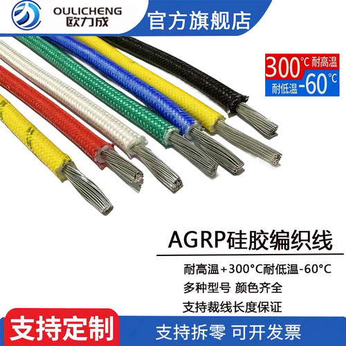 AGRP矽胶编织耐高温线YuG玻璃纤维矽胶绝缘镀锡2.5平方单芯高温线