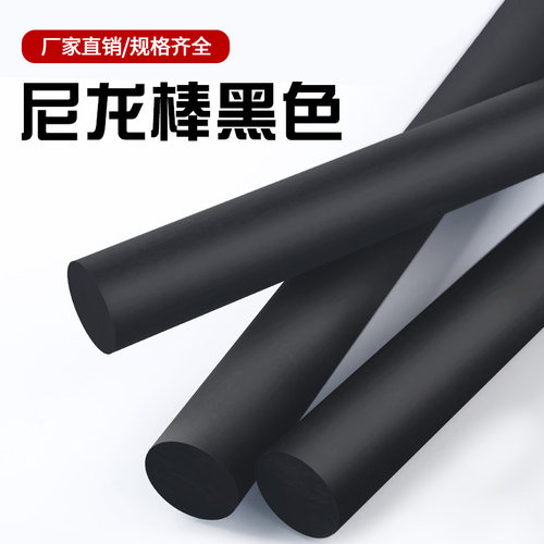 尼龙棒黑色c 塑料棒材 PA6尼龙棒料 圆棒 韧棒材 实心塑料棒 加工