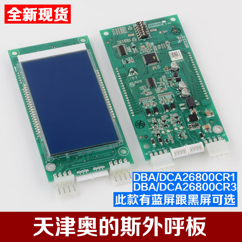 电梯液晶显示外呼板DBA DAA26800AAS1 AS2/CR1/CR3适用天津奥的斯