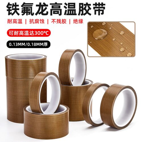 铁氟龙胶带d耐高温胶布防烫布绝缘隔热布封口机特氟龙胶带50mm宽