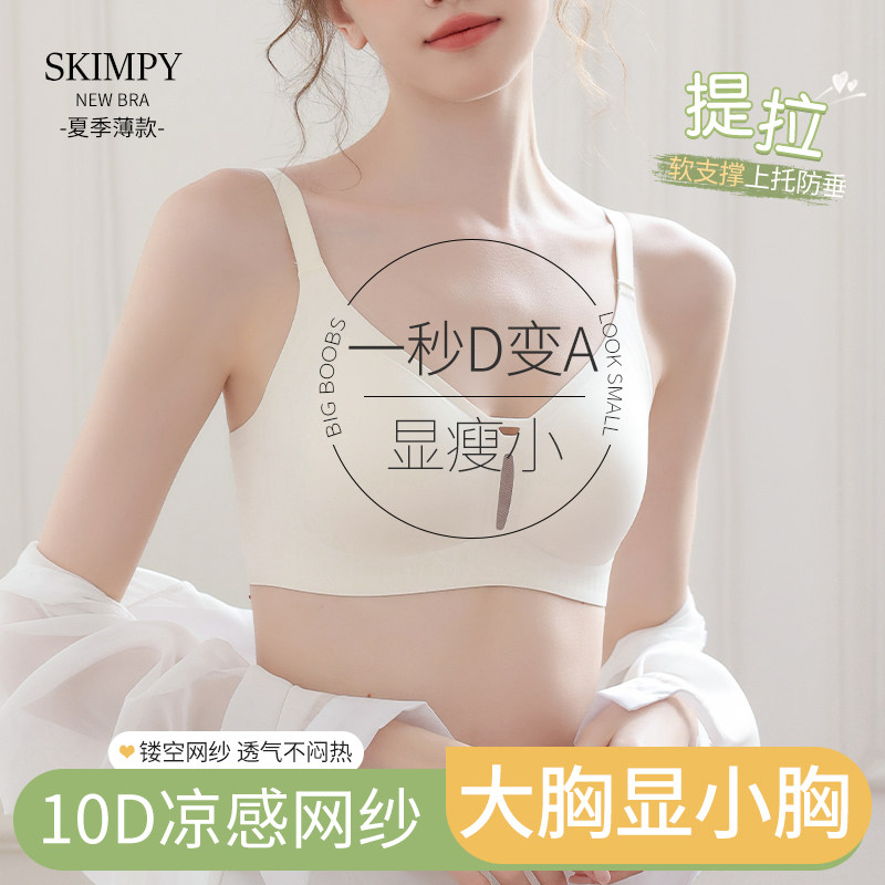 无痕凉感内衣女夏季薄款大胸w显小胸美背防下垂收副乳聚拢显瘦文
