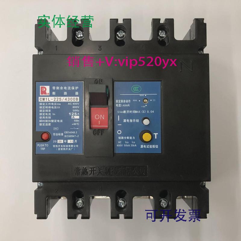 现货供应CM1L-225/4300B4P125A常熟开关厂剩余电流保护漏电开关
