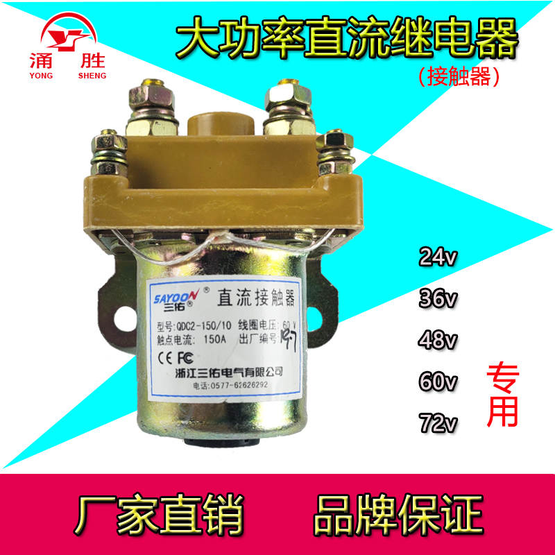 电动三轮车三佑直流接触器继电器2VVV0V拉坯车接触器