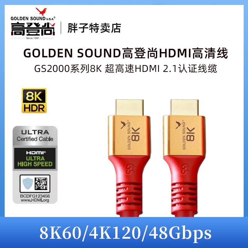 高登尚GoldenSound GS2000 超高清HDMI2.1认证高端电视音响连接线