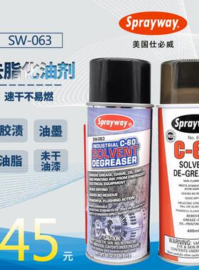 Sprayway去脂化油清洁剂清洗去油墨除胶喷剂仕必威63号C-60