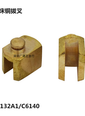 C6132A1 C6140A车床 2059铜拔叉广州南方三环粤宁珠江车床配件