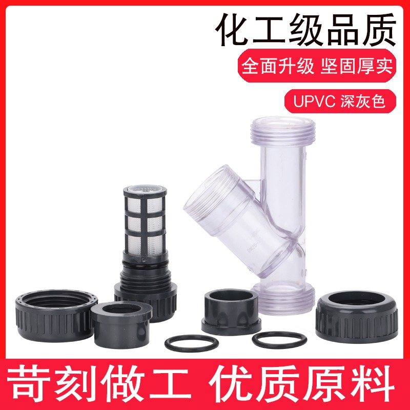 PVC过滤器 UPVC化工管给水管塑料管道自来水饮用水净化Y型过滤器