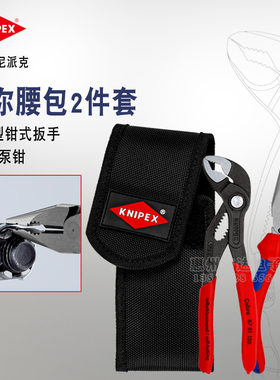 德国KNIPEX凯尼派克进口5寸迷你水泵钳子尖嘴钳腰包套装002272V06