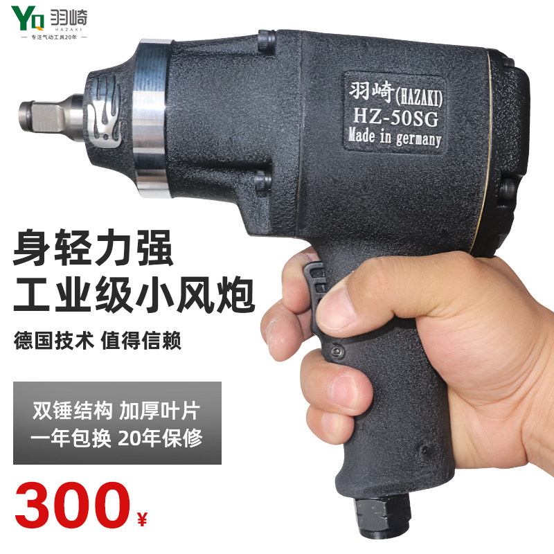 羽崎HZ-50SG工业级1/2大扭力气动小风炮气动扳手小风炮汽修大风炮