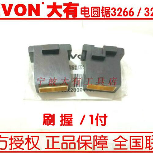 DEVON大有3266 3266-1圆盘锯 电圆锯 台据 切割机 碳刷 刷握 刷壳