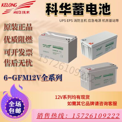 科华蓄电池6-GFM-100铅酸免维护12V100AH65AH38AH24AH120AH150AH