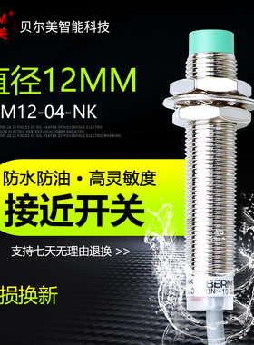 贝尔美电感式接近开关LJ12A3-4-Z/BX直流BEM-12-04-NK传感器NPN