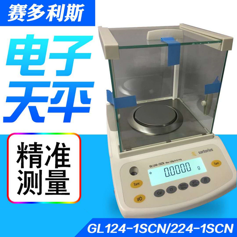 GL124赛多利斯电子秤GL224-1SCN-220g/0.1mg万分之一电子分析天平