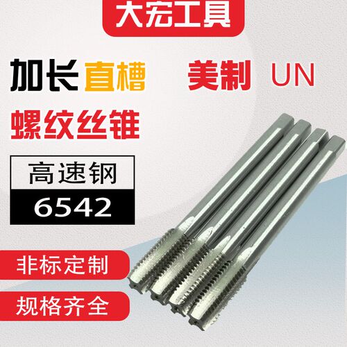 加长美制UN机用螺丝攻螺纹细牙螺丝攻4-40至12-24 1/4至1寸*100*2