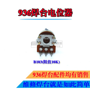 936焊台电位器B103 可调电阻10K调温旋钮开关配件