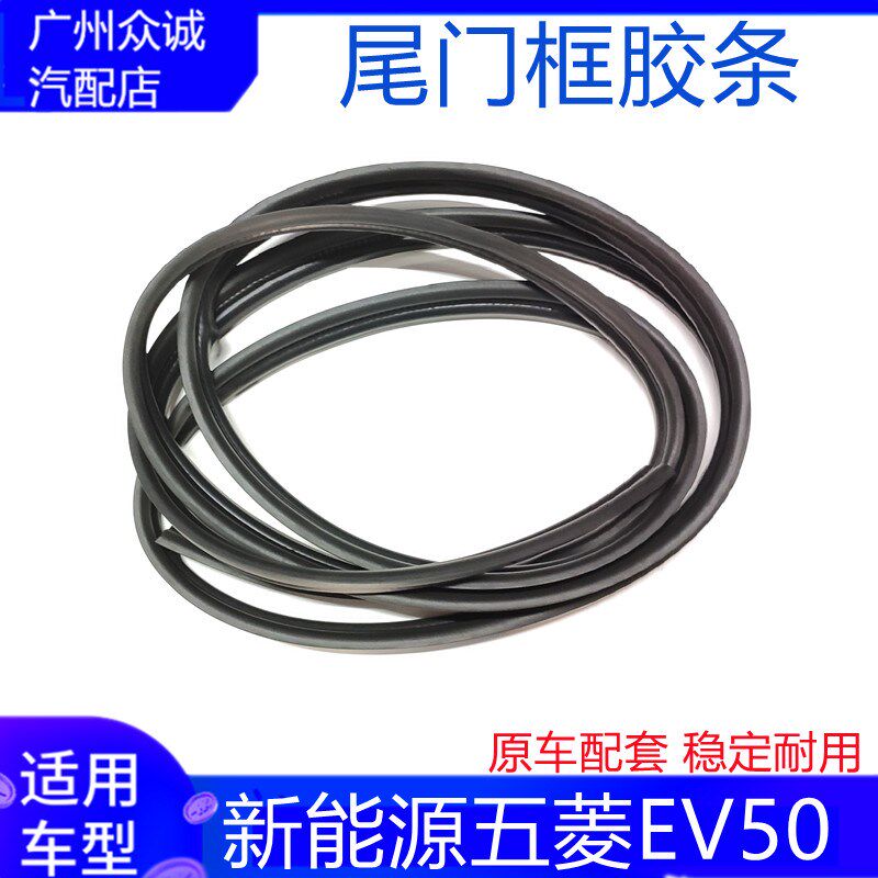 适配新能源汽车五菱EV50车门框密封条后备箱尾门胶条隔音防尘配件