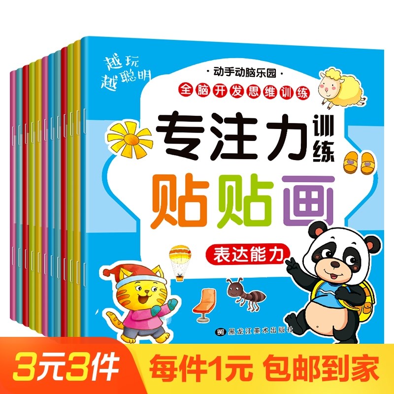 专注力训练贴贴画1本装