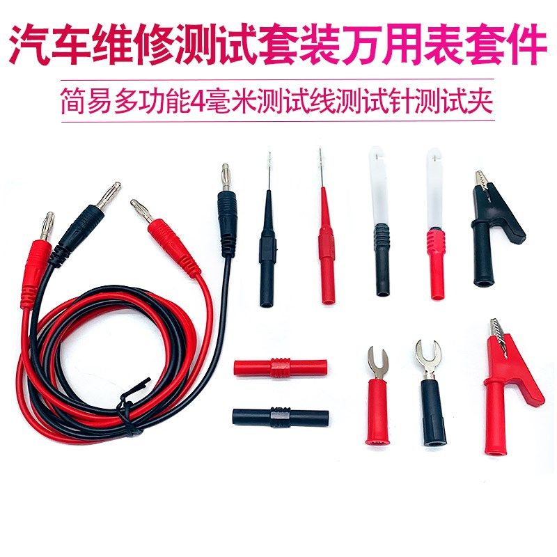 妙威万用表套件测试针测试夹汽车维修测试套装简易多功能4毫米线