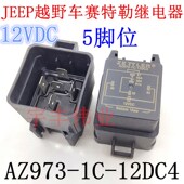 40A AZ973 5脚 12VDC JEEP越野车赛特勒继电器 12DC4