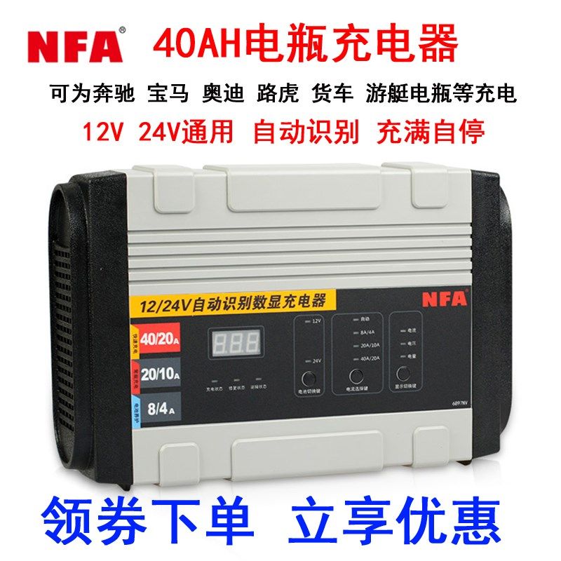 NFA纽福克斯汽车电瓶充电器12V24V40A大功率发动机充电机6897NV