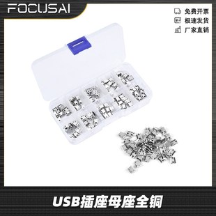 100PCS 5P插座插孔10种型号50PCS USB插座母座全铜Micro USB