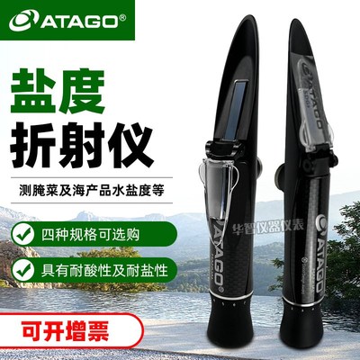 ATAGO爱拓盐度计MASTER-S28M/S10M/S10A/S28A折射仪盐份浓度检测