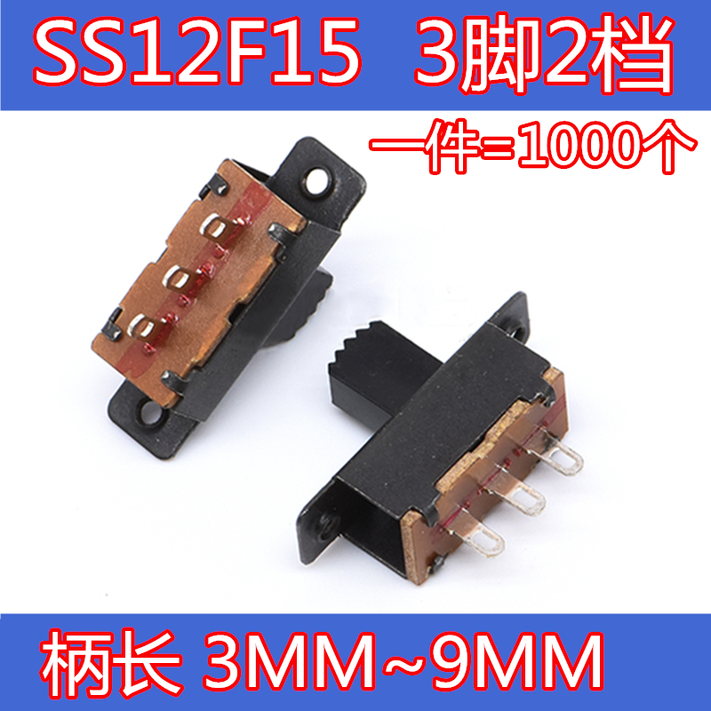 拨动开关 SS12F15 柄长VG3/4/5/6/7/8/9mm 1P2T 滑动开关 3脚2档