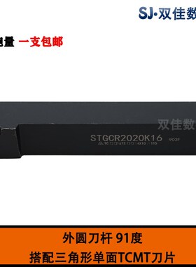数控外圆刀杆91度 STGCR/STGCL1212H11/1616H11/2020K11一支包邮