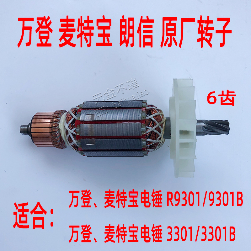 万登麦特宝R9301/3301B电锤转子9261B/8029B冲击钻转定子线圈朗信