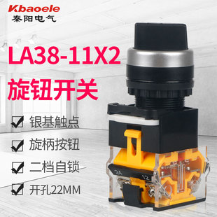 二档自锁 两档旋钮开关 22mm 11X2 2档转换开关旋转按钮开关LA38