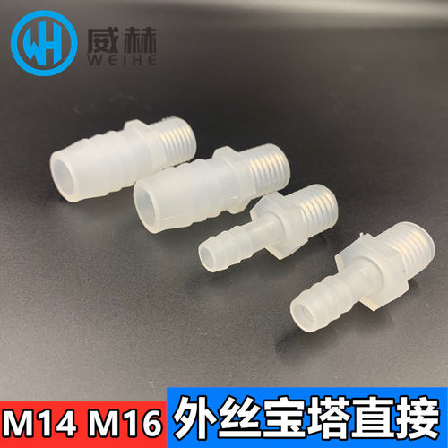 M制螺纹宝塔接头M14 M16外丝牙直通可固定水嘴 软管塑料接头