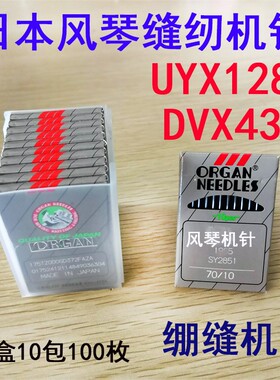 日本进口风琴缝纫机针UYX128GAS DVX43圆头冚车 三针五线绷缝机针