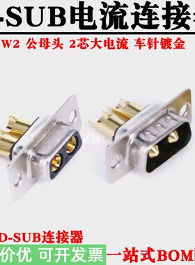 D-SUB连接器 混合大电流插头 D型 2W2 焊线式 车针镀金DB2公母头