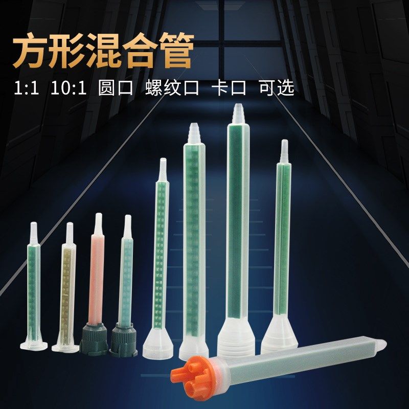 ab胶静态混合管美缝剂胶枪胶嘴方形混合管1:1 10:1方形混合管AB,厨房电器,商用制热电器配件,淘宝优惠券,粉丝福利购,淘宝优惠卷