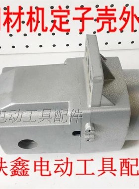 鉄鑫电动工具配件 皮带350机壳 钢材机定子壳外壳 01807