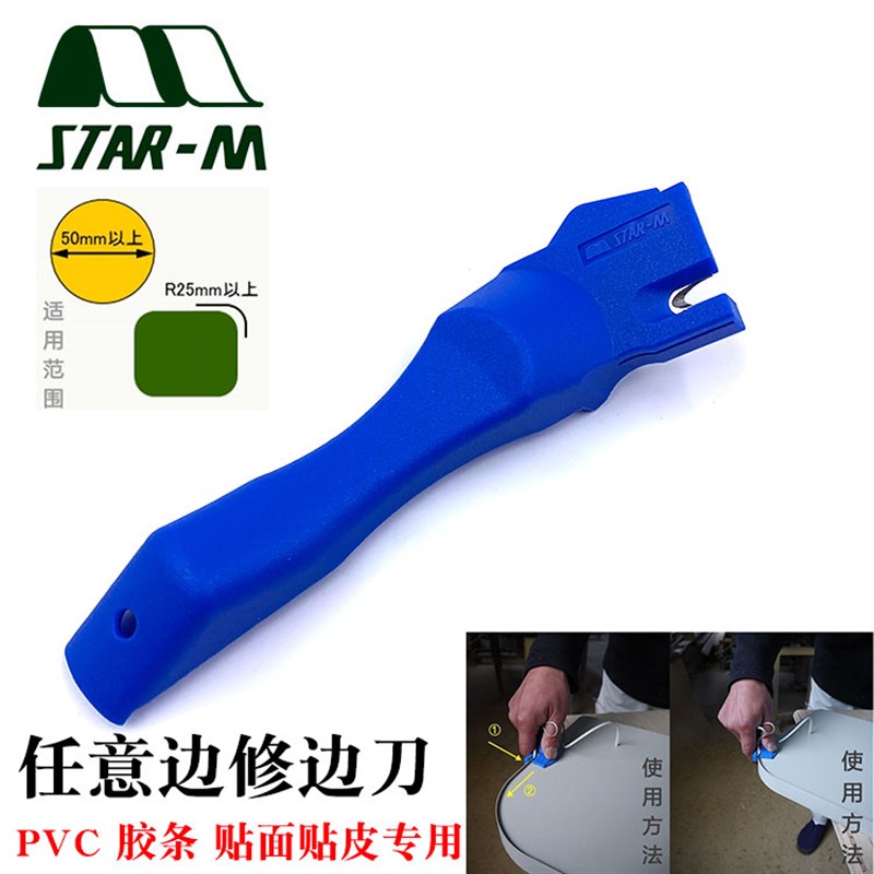日本STAR-M进口PVC胶条刮刀多功能修边刀直线曲线修边器木工家具