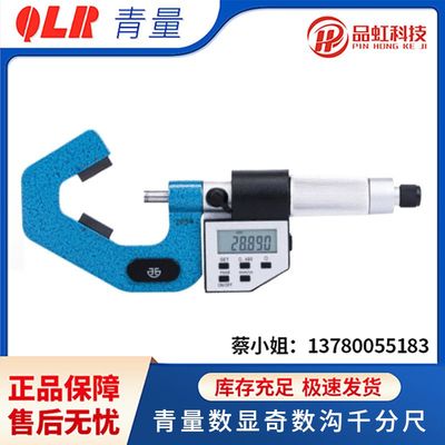 青海青量数显电子奇数沟千分尺 西北三沟五沟七沟V型测砧丝锥顶径
