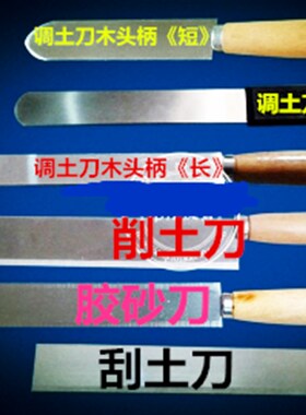 取土刀 调土刀 削土刀 切土刀 水泥胶砂刀 刮土刀 取样刀