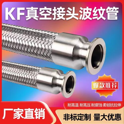 KF编织网波纹管 KF真空法兰 承压波纹管防护网金属软管