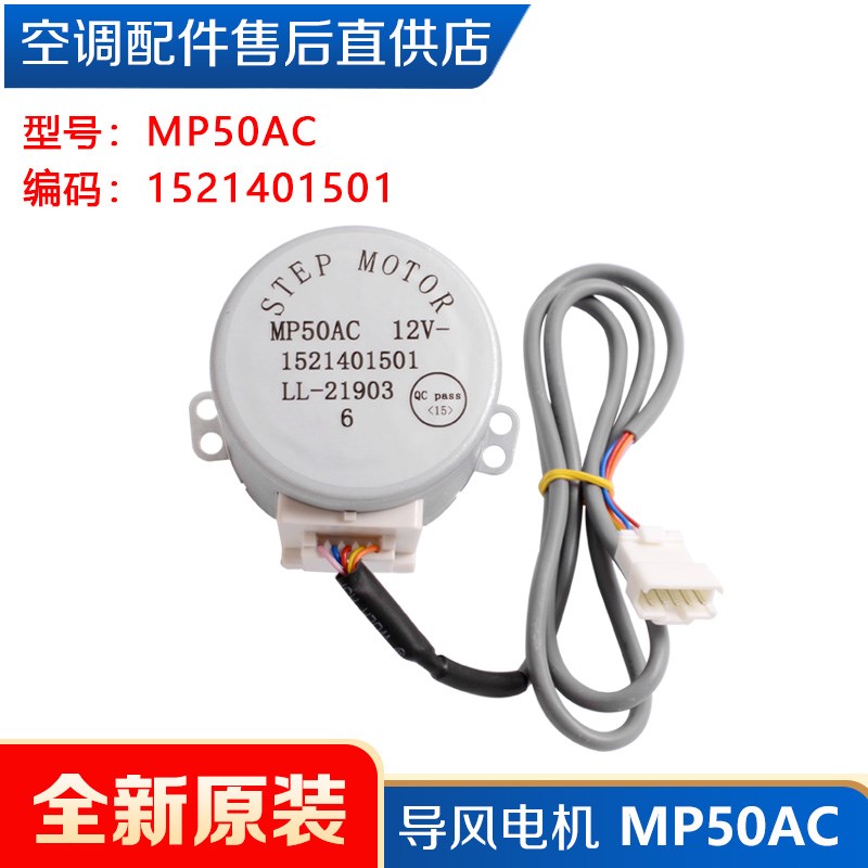 适用格力空调配件导风电机 MP50AC MP50AG MP50AM MP50AV步进电机