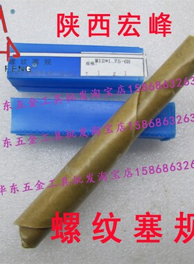 正品宏峰螺纹塞规M120*6 125*4 140*1.5内螺纹规6H通止规