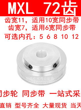 同步轮MXL72齿宽7齿宽11内孔5 6 8 10 12  MXL凸台B同步带轮