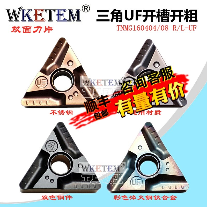 WKETEM数控刀片三角开槽开粗TNMG160404 08R UF L 反刀钢件不锈钢