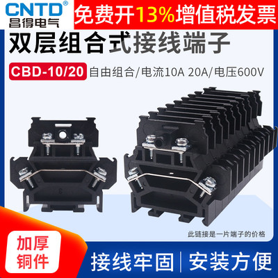 配电箱2昌得CBD-10双层TBD组合式外卡台导轨柱接线端子排10A安20A