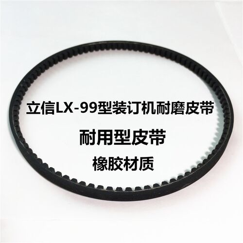 立信LX-99型多功能电动装订机橡胶皮带配件2982-99传动胶带 耐用