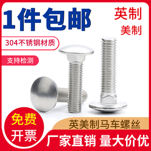 304不锈钢美制马车螺丝方颈螺丝半圆头螺栓1/4-20 5/16-18 3/8-16