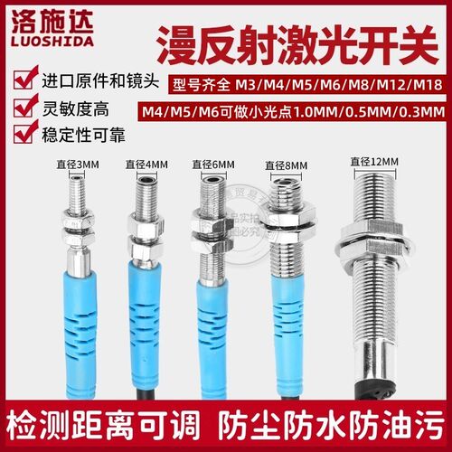 洛施达LTD-03M4M5M6可见光微型激光漫反射NPN/PNP光电传感器厂家