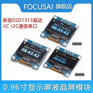 0.96寸OLED显示屏新版SSD1315驱动IIC I2C通信串口液晶屏模块黄蓝