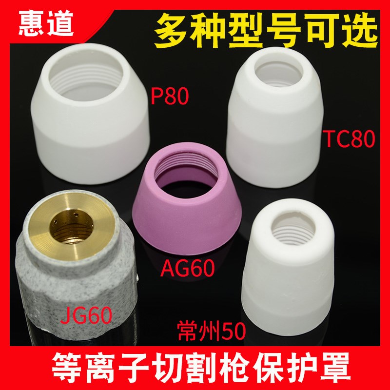 等离子切割机枪瓷嘴保护套常州50 AG60 SG55 JG60 TC80 P80保护罩