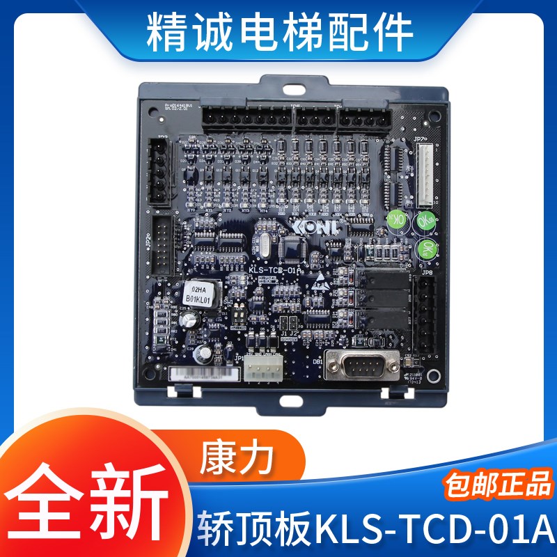 康力电梯轿顶板KLS-TCD-01A新时达新国标轿厢通讯板SM.02/H-A配件